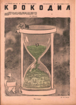 Обложка для Крокодил, 1942 , № 17.pdf